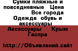 Сумки пляжные и повседневные › Цена ­ 1200-1700 - Все города Одежда, обувь и аксессуары » Аксессуары   . Крым,Гаспра